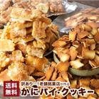 【送料無料】銘菓店の訳あり かにパイ&割れクッキー どっさり1kg(500g×2袋)