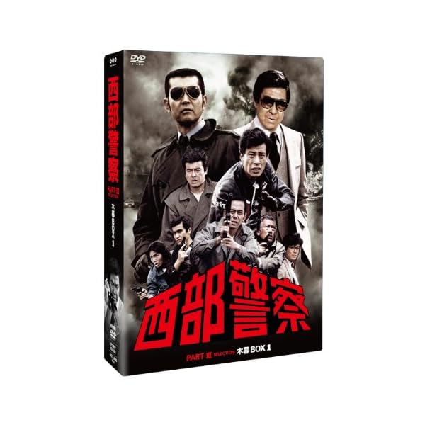ヤマダモール | 西部警察 PARTIII セレクション 木暮BOX 1 [DVD] | ヤマダデンキの通販ショッピングサイト