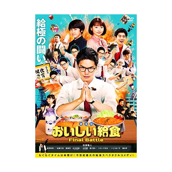 劇場版 おいしい給食 Final Battle(DVD) | ヤマダデンキ  - ヤマダモール