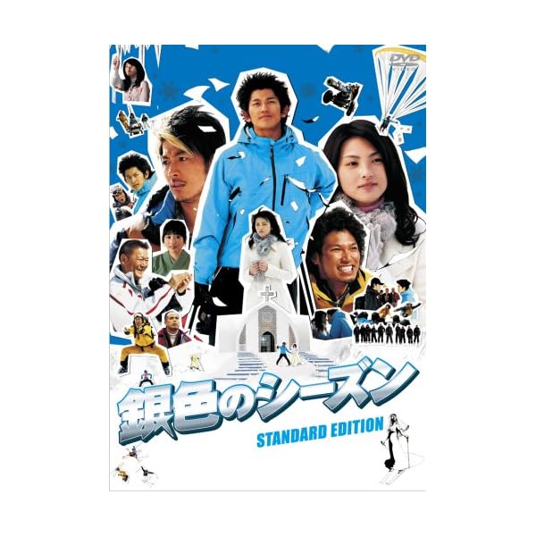 銀色のシーズン standard edition DVD