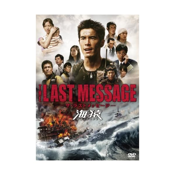 ヤマダモール | THE LAST MESSAGE 海猿 スタンダード・エディション [DVD] | ヤマダデンキの通販ショッピングサイト