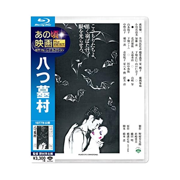 ヤマダモール | あの頃映画 the BEST 松竹ブルーレイ・コレクション 八つ墓村 [Blu-ray] | ヤマダデンキの通販ショッピングサイト