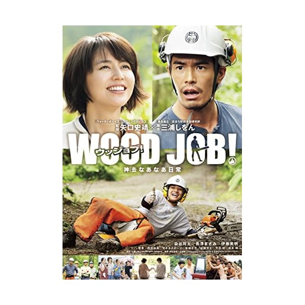 ヤマダモール | WOOD JOB! ~神去なあなあ日常~ DVDスタンダード・エディション | ヤマダデンキの通販ショッピングサイト