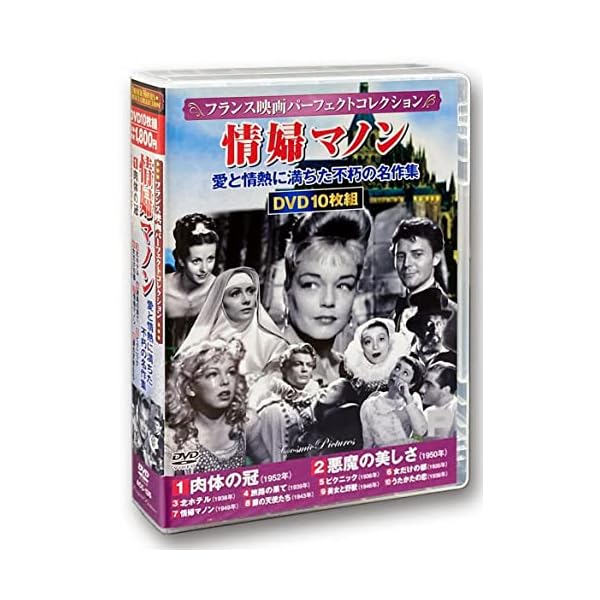 ヤマダモール | フランス映画パーフェクトコレクション 情婦マノン DVD10枚組 ACC-135 | ヤマダデンキの通販ショッピングサイト