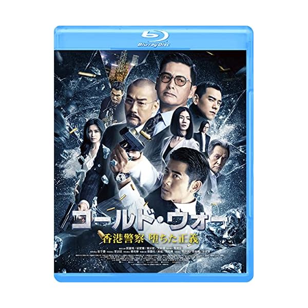 ヤマダモール | コールド・ウォー 香港警察 堕ちた正義 [Blu-ray] | ヤマダデンキの通販ショッピングサイト