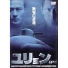 ユリョン [DVD]