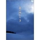 北の国から Vol.3 [DVD]