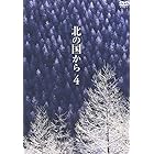 北の国から Vol.4 [DVD]