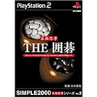 SIMPLE2000本格思考シリーズ Vol.2 THE 囲碁