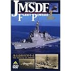 JMSDF FLEET POWERS3-The History of JMSDF-/海上自衛隊の防衛力3-海上自衛隊50年史- [DVD]
