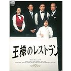 王様のレストラン DVD-BOX
