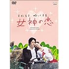 女神の恋 [DVD]