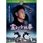 霊幻少林拳 [DVD]