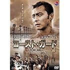 コースト・ガード [DVD]