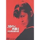 スケバン刑事II 少女鉄仮面伝説 VOL.1 [DVD]