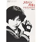 スケバン刑事III 少女忍法帖伝奇(1) [DVD]