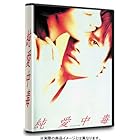 純愛中毒 [DVD]