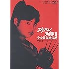 スケバン刑事II 少女鉄仮面伝説 VOL.2 [DVD]