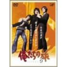 俺たちの旅 VOL.9 [DVD]