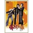 俺たちの旅 VOL.12 [DVD]