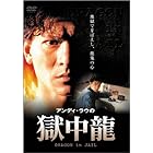 獄中龍 [DVD]