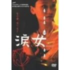 涙女 [DVD]