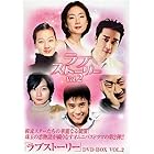 ラブストーリー DVD-BOX 2