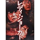 レディ・ジョーカー [DVD]