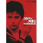 スケバン刑事II 少女鉄仮面伝説 VOL.3 [DVD]