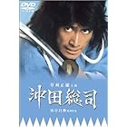 沖田総司 [DVD]