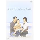 たったひとつのたからもの [DVD]