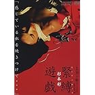 映画「花と蛇 2 パリ / 静子」 杉本彩 緊縛遊戯 [DVD]