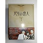 パリの恋人 DVD-BOX 1