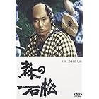 森の石松 [DVD]