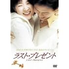 ラスト・プレゼント [DVD]