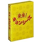 来来 ! キョンシーズ DVD-BOX