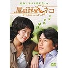 屋根部屋のネコ DVD-BOX 1