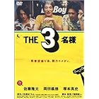 THE3名様 [DVD]