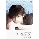 リベンジ [DVD]