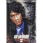 探偵物語 VOL.2 [DVD]