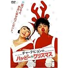 チャ・テヒョンのハッピー☆クリスマス クリスマス・パッケージ [DVD]