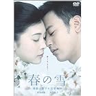 春の雪~清顕と聡子の追想物語~ [DVD]