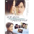 パク・ヨンハ ~メモリアル・パック [DVD]