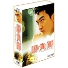 勝負師 DVD-BOX 1 ~インターナショナル・ヴァージョン~
