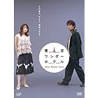 東京ワンダーホテル [DVD]