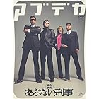 まだまだあぶない刑事 デラックス [DVD]