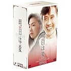 明日は愛 パーフェクトボックス Vol.2 [DVD]