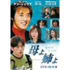 母よ姉よ DVD-BOX III