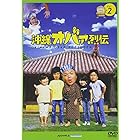 沖縄オバァ烈伝 2 [DVD]