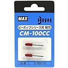 マックス ビーポップ カッティングユニット用替刃 2本入 CM-100CCカエバ